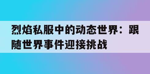 剑灵私服中的动态世界：跟随世界事件迎接挑战