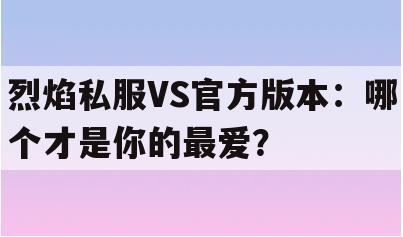 剑灵私服VS官方版本：哪个才是你的最爱？