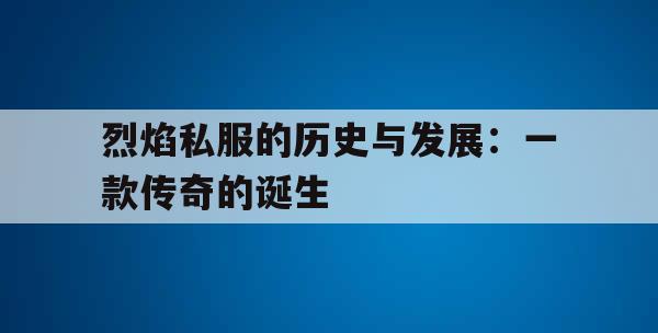 剑灵私服的历史与发展：一款传奇的诞生